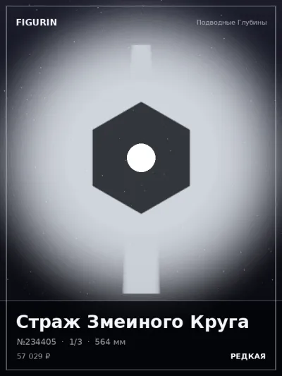 Страж Змеиного Круга Постапокалипсис — коллекционная 3D-фигурка