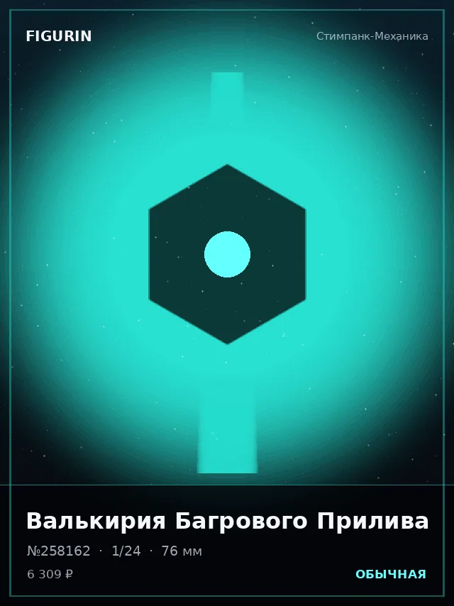 Валькирия Багрового Прилива — премиальная фигурка