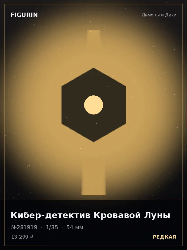 Кибер-детектив Кровавой Луны — премиальная фигурка