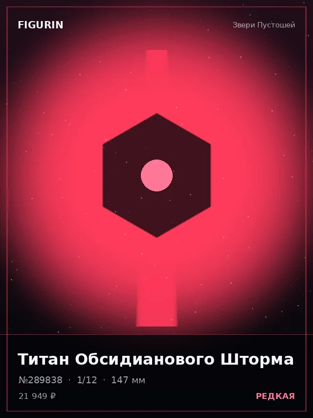 Титан Обсидианового Шторма — премиальная фигурка