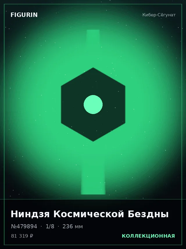 Ниндзя Космической Бездны — премиальная фигурка