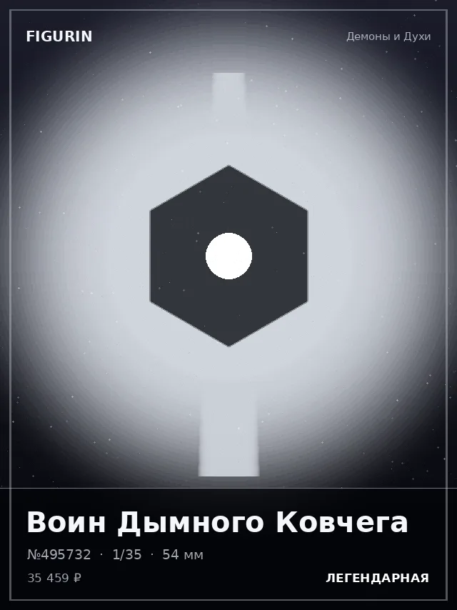 Воин Дымного Ковчега — премиальная фигурка