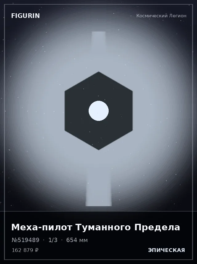 Меха-пилот Туманного Предела — премиальная фигурка