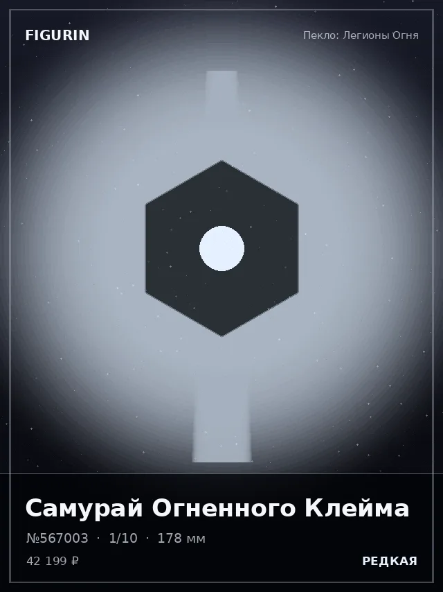 Самурай Огненного Клейма — премиальная фигурка