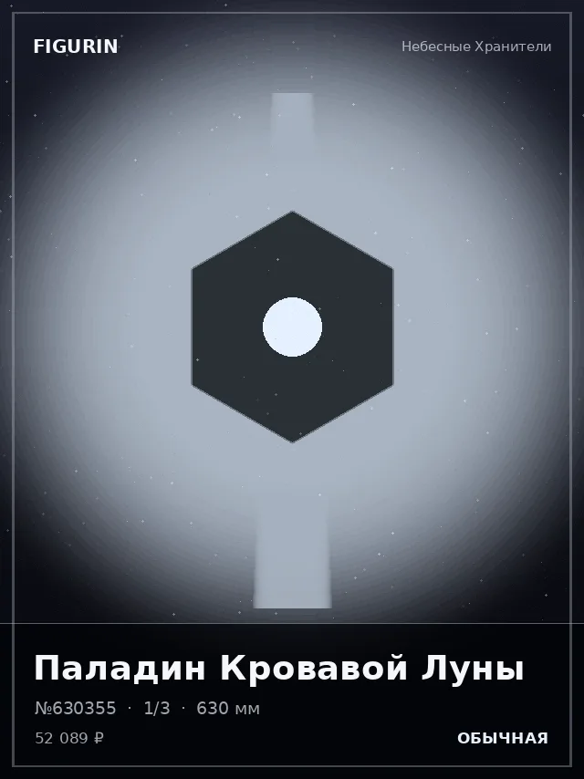 Паладин Кровавой Луны — премиальная фигурка