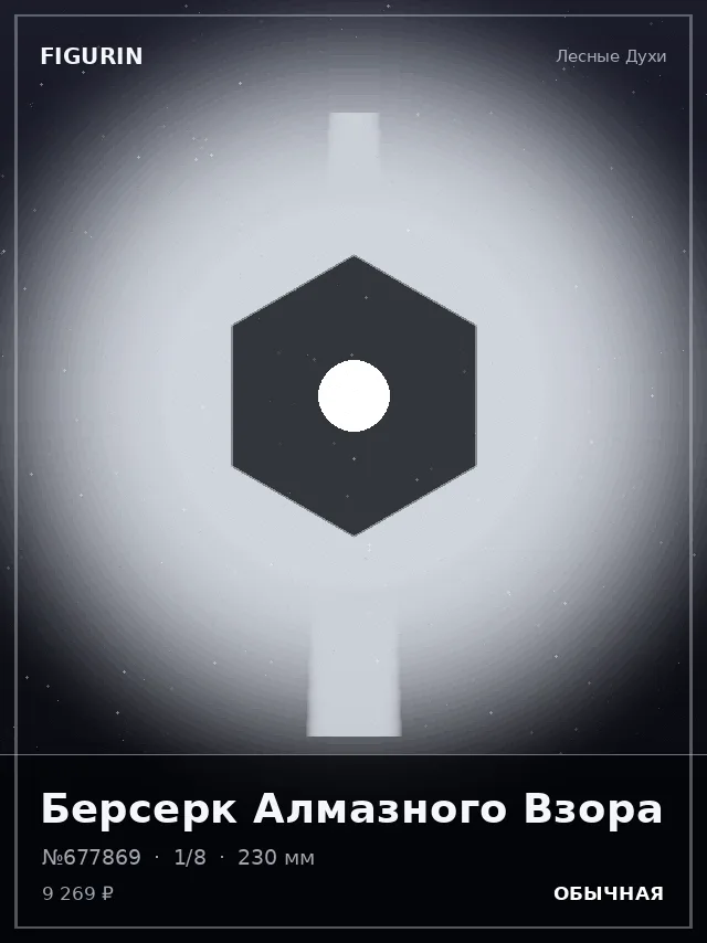 Берсерк Алмазного Взора — премиальная фигурка