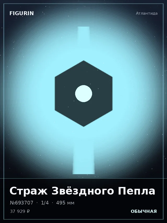 Страж Звёздного Пепла — премиальная фигурка