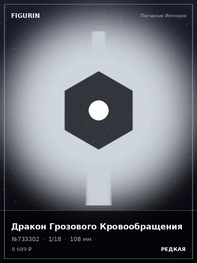 Дракон Грозового Кровообращения — премиальная фигурка