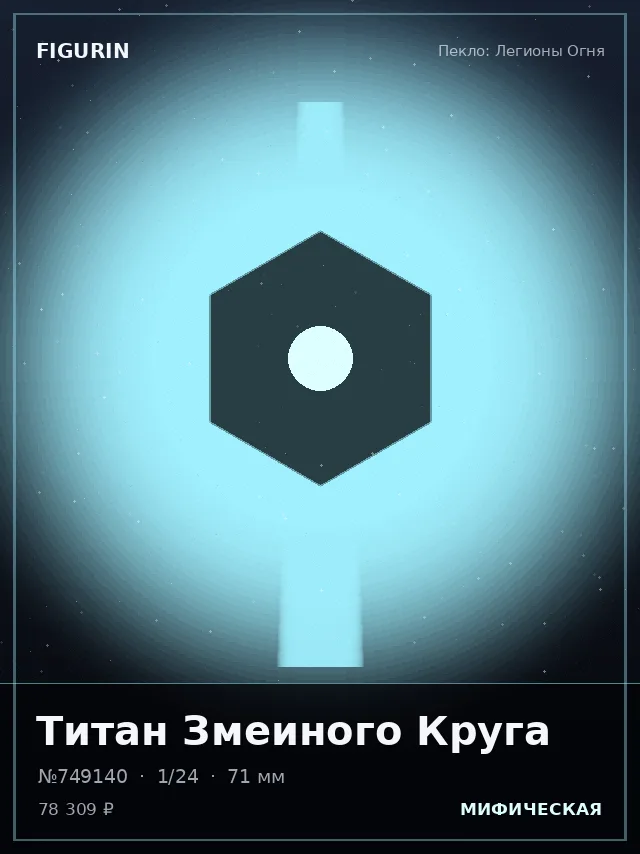 Титан Змеиного Круга — премиальная фигурка