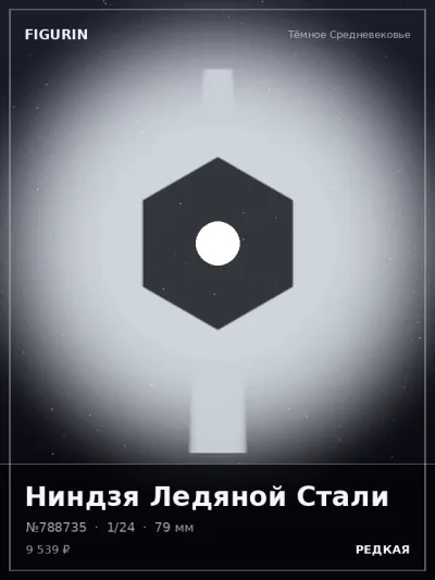 Ниндзя Ледяной Стали Реализм — коллекционная 3D-фигурка