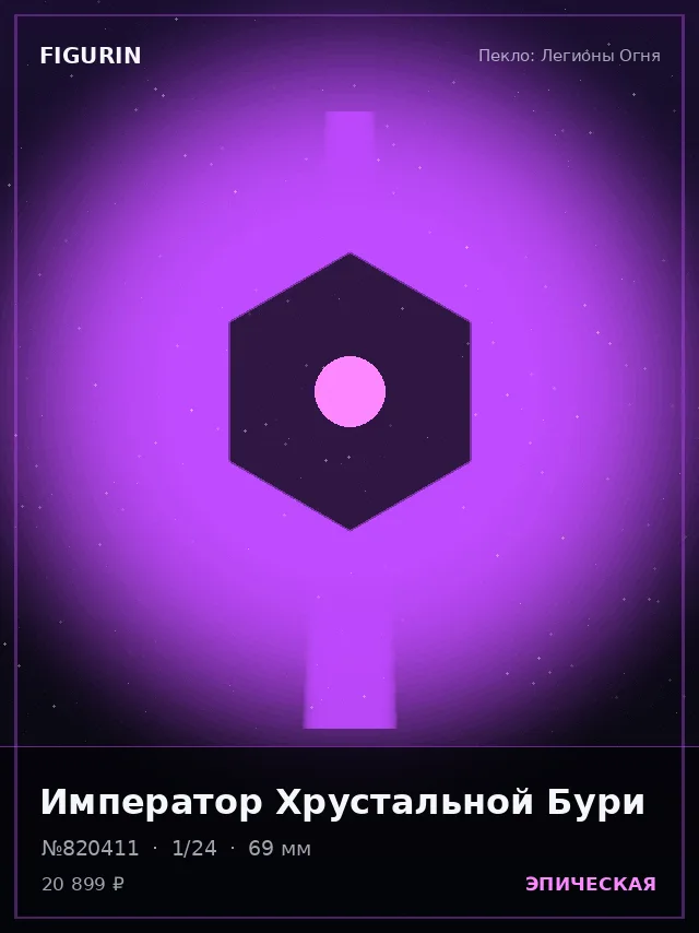Император Хрустальной Бури — премиальная фигурка