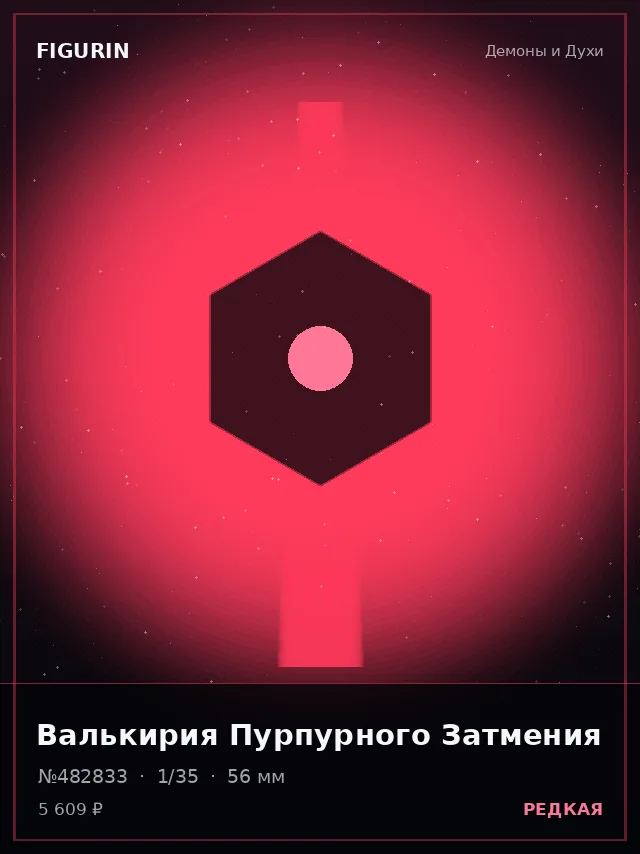 Валькирия Пурпурного Затмения — премиальная фигурка