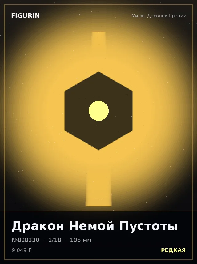 Дракон Немой Пустоты — премиальная фигурка