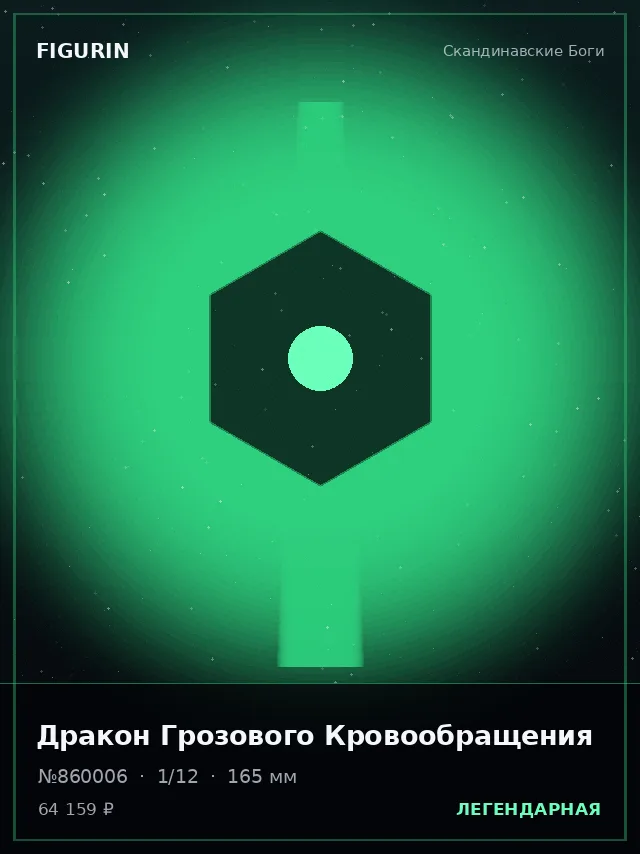 Дракон Грозового Кровообращения — премиальная фигурка