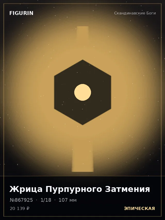 Жрица Пурпурного Затмения — премиальная фигурка