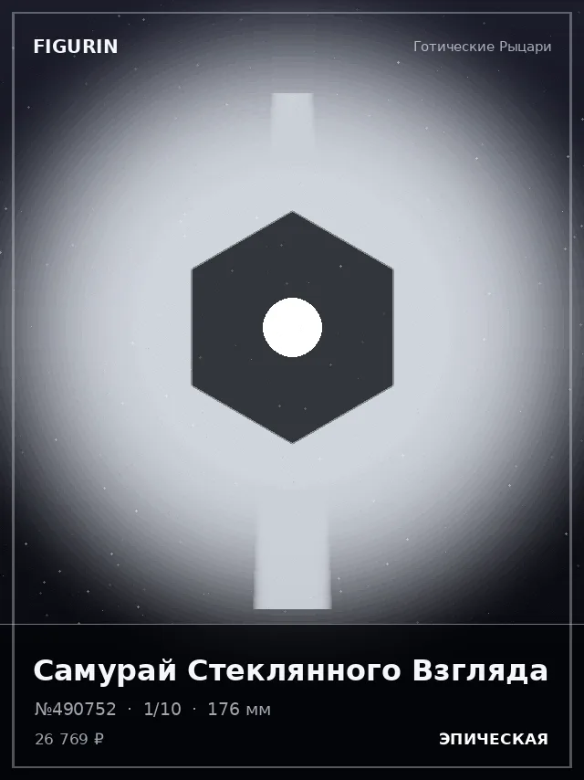 Самурай Стеклянного Взгляда — премиальная фигурка
