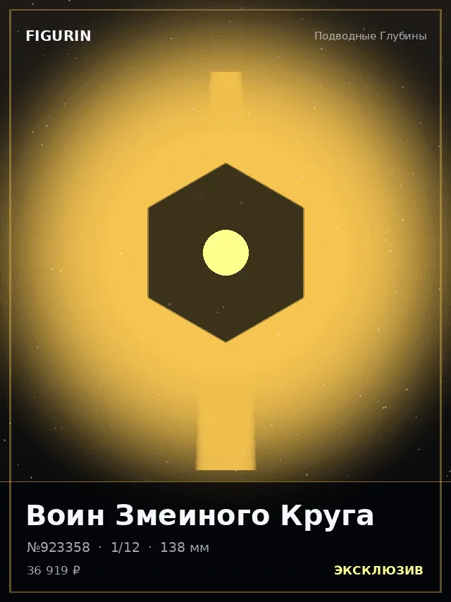 Воин Змеиного Круга — премиальная фигурка