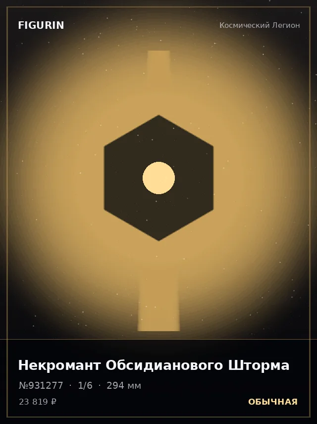 Некромант Обсидианового Шторма — премиальная фигурка