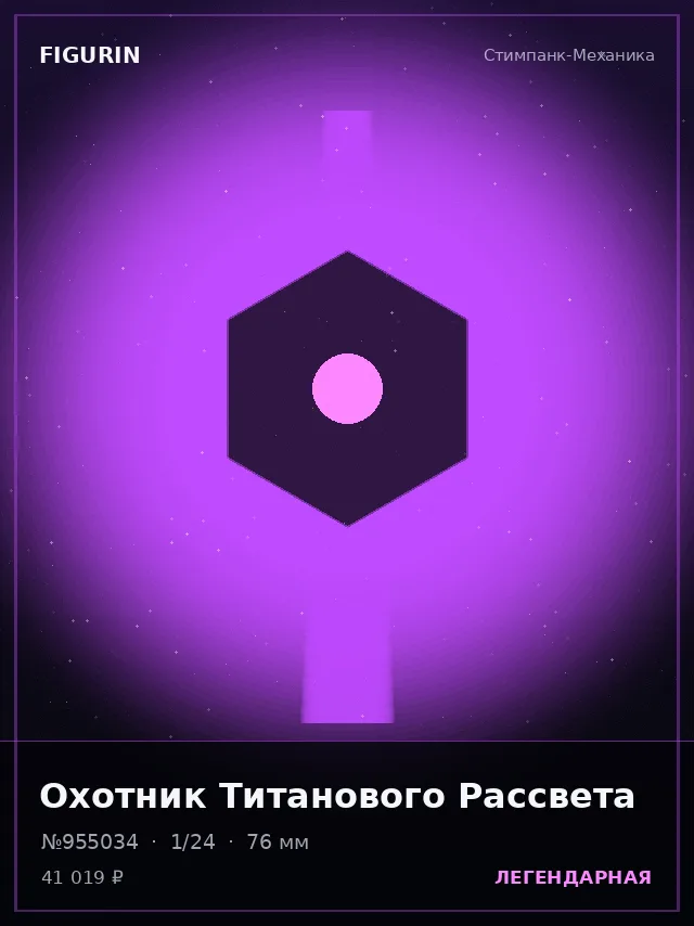Охотник Титанового Рассвета — премиальная фигурка