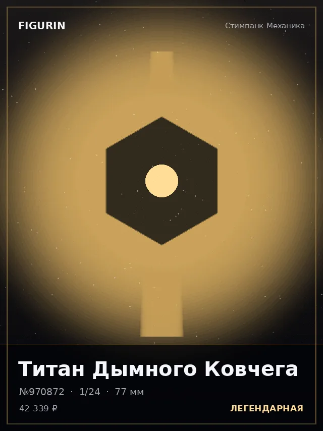 Титан Дымного Ковчега — премиальная фигурка