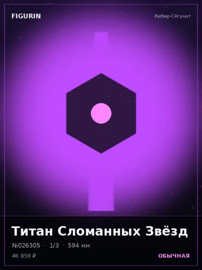 Титан Сломанных Звёзд Меха — коллекционная 3D-фигурка