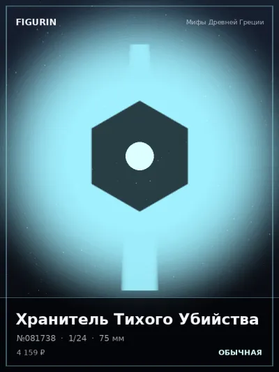 Хранитель Тихого Убийства Мифология — коллекционная 3D-фигурка