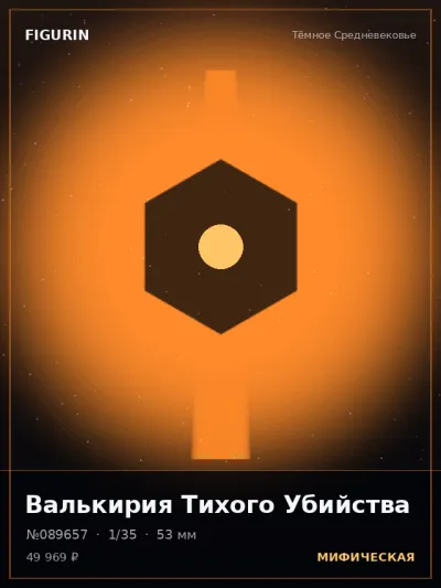 Валькирия Тихого Убийства Постапокалипсис — коллекционная 3D-фигурка