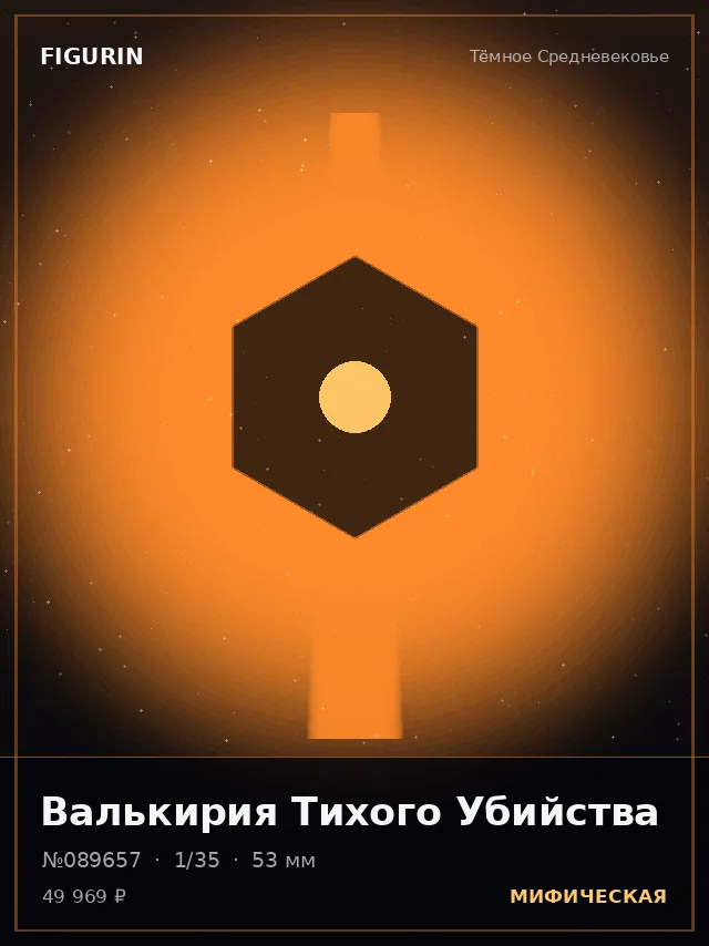 Валькирия Тихого Убийства — премиальная фигурка