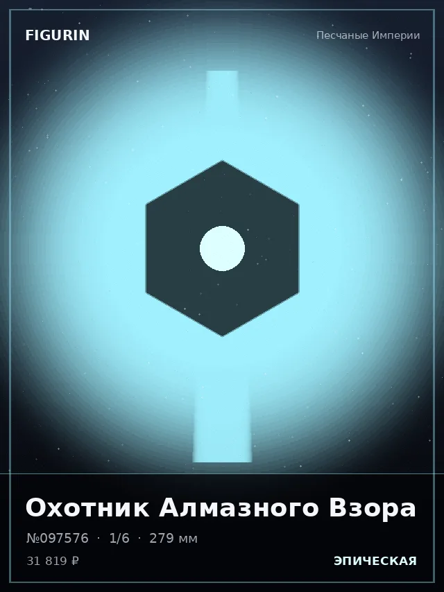 Охотник Алмазного Взора — премиальная фигурка
