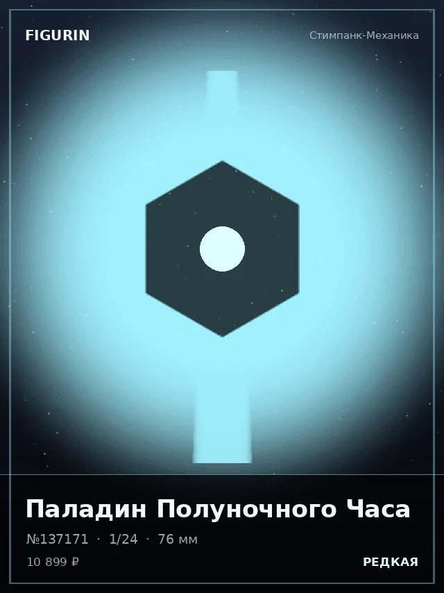 Паладин Полуночного Часа — премиальная фигурка