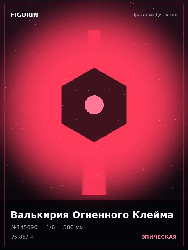 Валькирия Огненного Клейма — премиальная фигурка