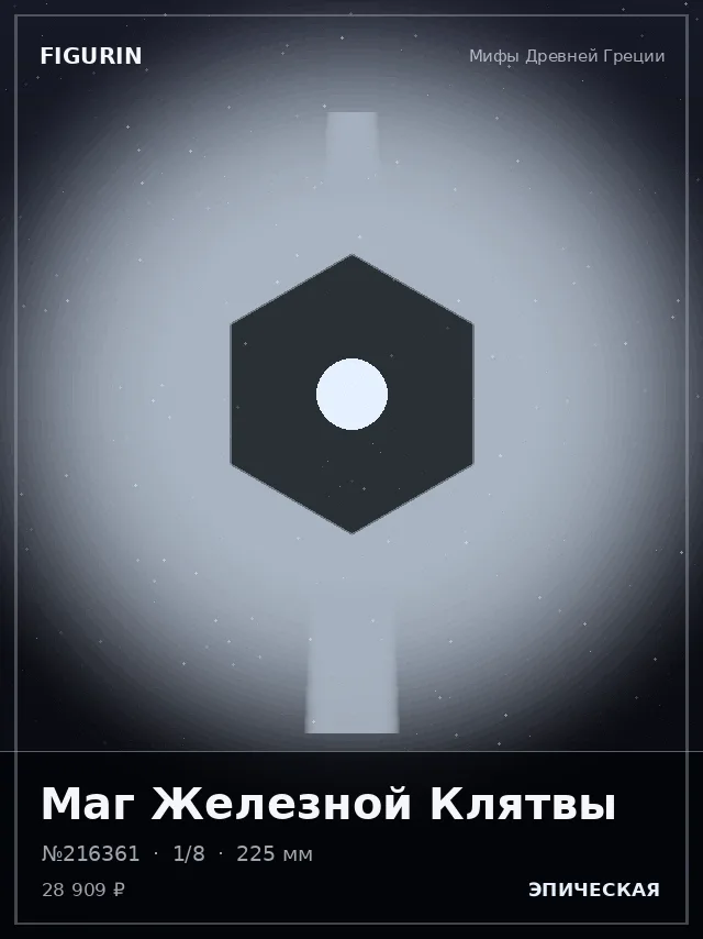 Маг Железной Клятвы — премиальная фигурка
