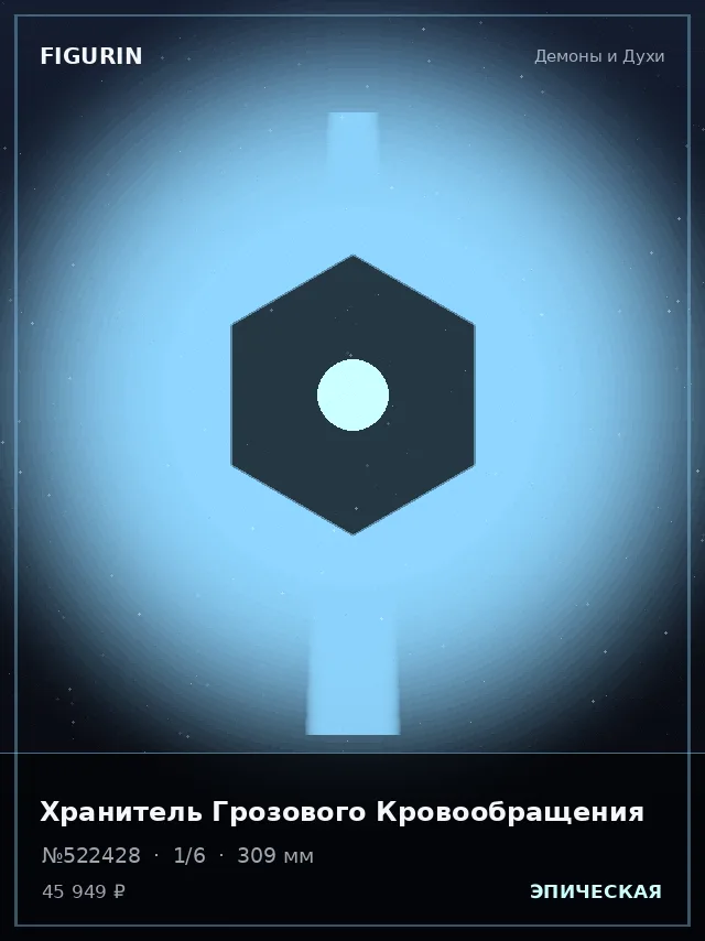 Хранитель Грозового Кровообращения — премиальная фигурка