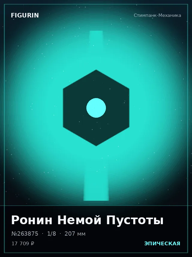 Ронин Немой Пустоты — премиальная фигурка