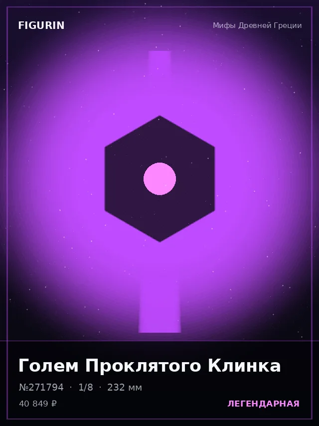 Голем Проклятого Клинка — премиальная фигурка