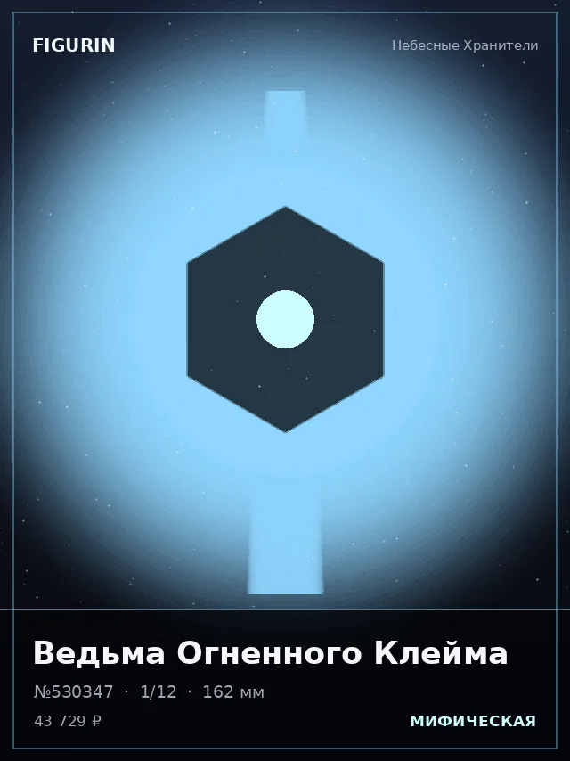 Ведьма Огненного Клейма — премиальная фигурка