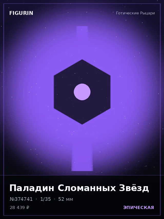 Паладин Сломанных Звёзд — премиальная фигурка