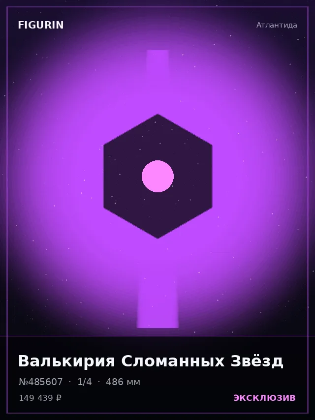 Валькирия Сломанных Звёзд — премиальная фигурка