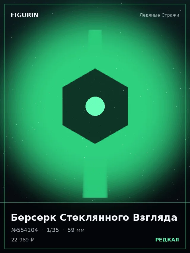 Берсерк Стеклянного Взгляда — премиальная фигурка