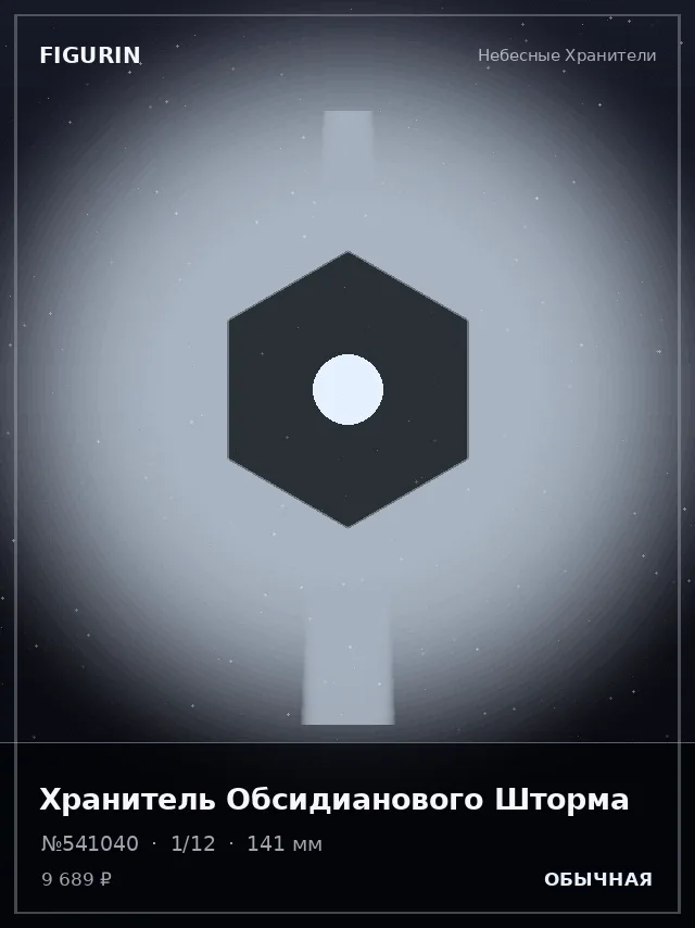 Хранитель Обсидианового Шторма — премиальная фигурка