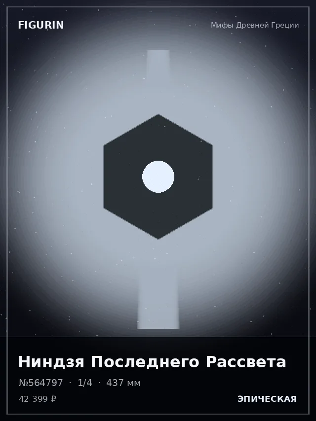 Ниндзя Последнего Рассвета — премиальная фигурка