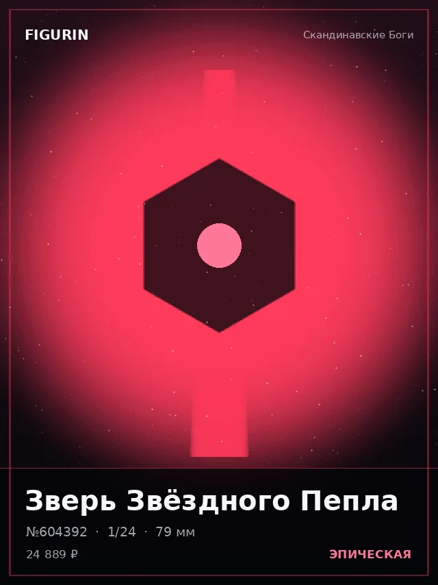 Зверь Звёздного Пепла — премиальная фигурка