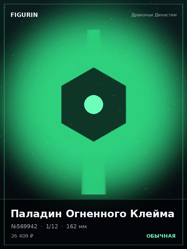 Паладин Огненного Клейма — премиальная фигурка