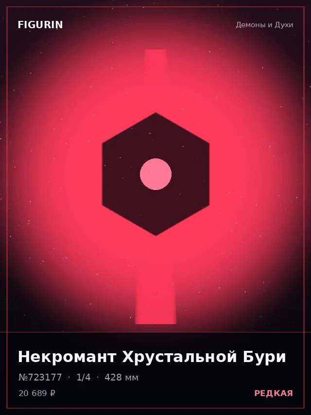 Некромант Хрустальной Бури — премиальная фигурка