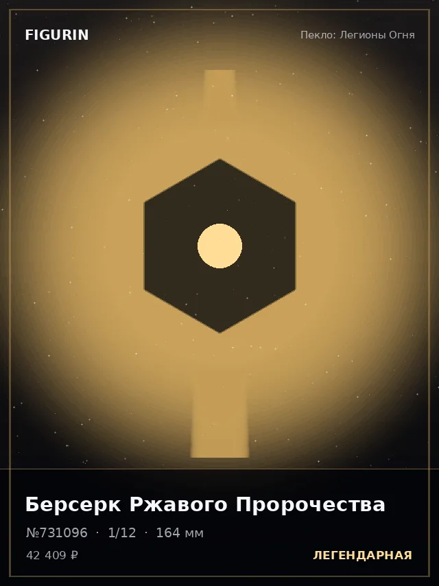 Берсерк Ржавого Пророчества — премиальная фигурка