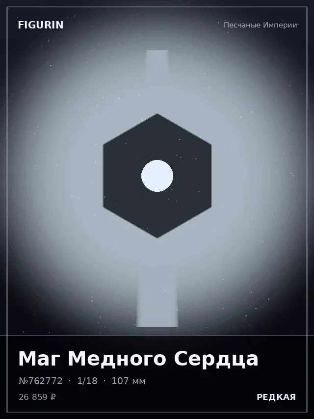 Маг Медного Сердца — премиальная фигурка