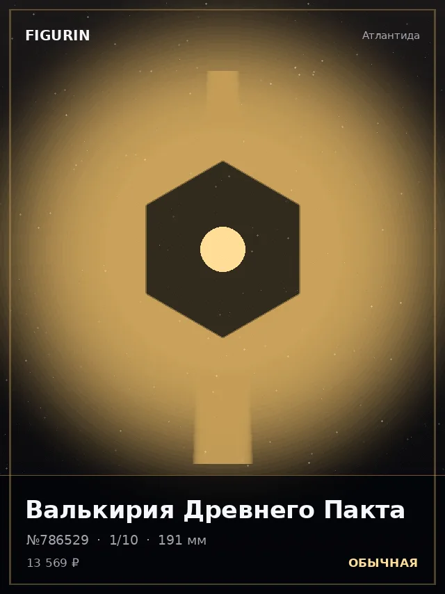 Валькирия Древнего Пакта — премиальная фигурка