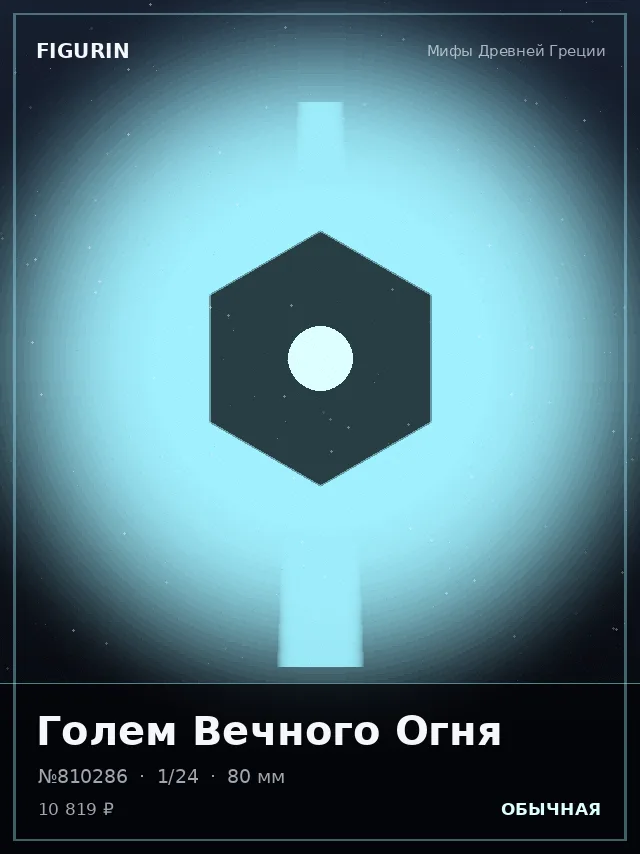 Голем Вечного Огня — премиальная фигурка