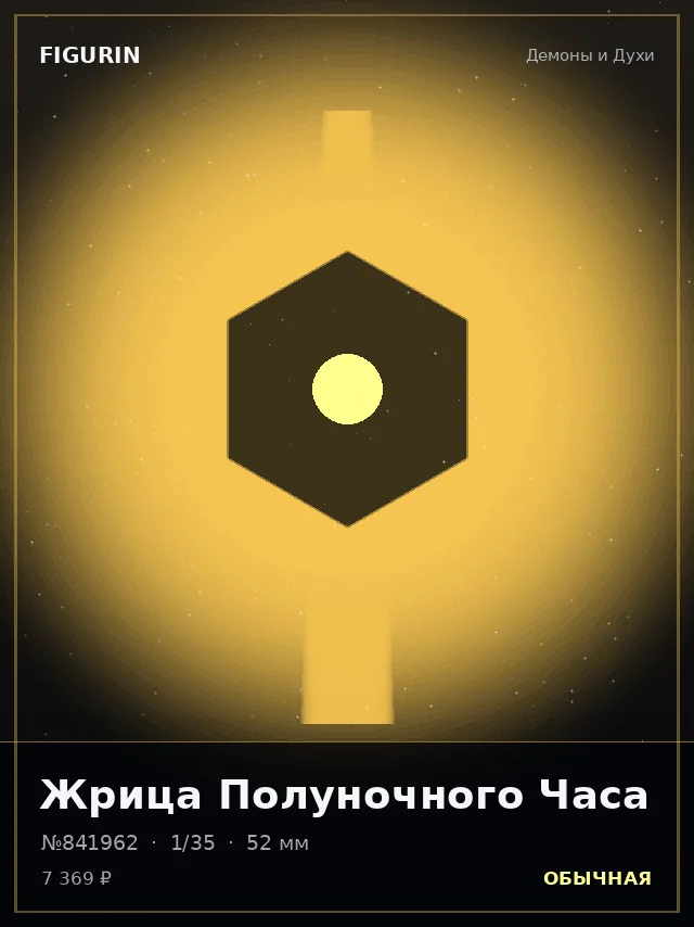 Жрица Полуночного Часа — премиальная фигурка