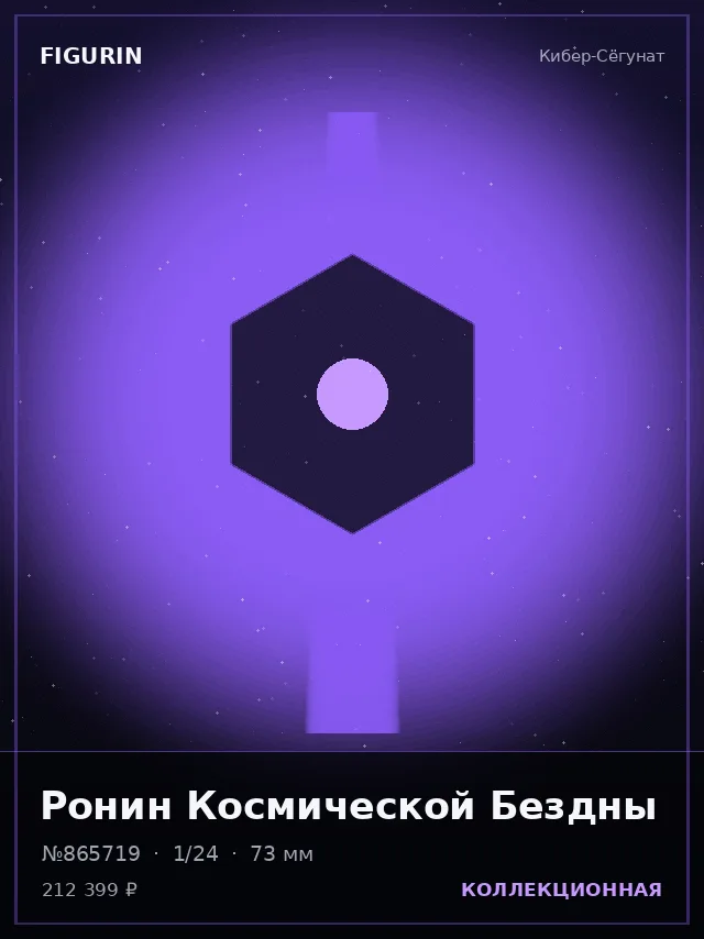 Ронин Космической Бездны — премиальная фигурка